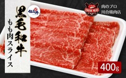 【ふるさと納税】【 福島牛 】 黒毛和牛 モモ肉 スライス 400g パック スライス 冷凍保存 肉 牛肉 すき焼き しゃぶしゃぶ  贈答 ギフト 