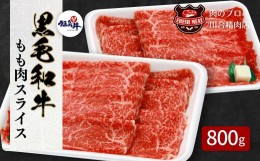 【ふるさと納税】【 福島牛 】 黒毛和牛 モモ肉 スライス 400g 2パック 800g 冷凍保存 肉 牛肉 すき焼き しゃぶしゃぶ 贈答 人気 ランキ