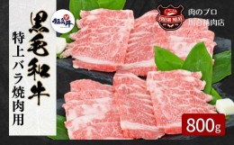 【ふるさと納税】【 福島牛 】黒毛和牛 特上バラ 焼肉用 800g パック 焼肉用 冷凍保存 肉 牛肉 焼肉 お弁当 おかず 贈答 ギフト プレゼン