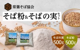 【ふるさと納税】あぶくま高原 そば そば粉 と そばの実 セット  蕎麦 そば打ち  低GI ダイエット GAP FGAP 国産 おすすめ お中元 送料無