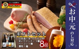 【ふるさと納税】【ギフト】 辛い 「 竹 」 ビール 地ビール クラフトビール 地酒 みやこじの里 日本酒 ソーセージ ベーコン ウインナー 