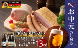 【ふるさと納税】【ギフト】 「 梅 」 ビール 地ビール クラフトビール 地酒 みやこじの里 日本酒 ソーセージ ベーコン ウインナー  バー