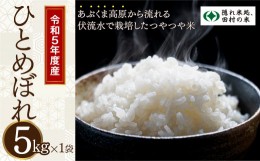 【ふるさと納税】【 令和5年産 】 無洗米 田村市産 ひとめぼれ 5kg 米 精米 白米 こめ コメ 5キロ 福島県産米 人気 ランキング おすすめ 