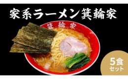 【ふるさと納税】箕輪家ラーメン(麺150g、スープ250cc、海苔3枚×5食セット)