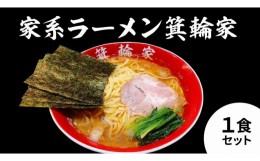 【ふるさと納税】箕輪家ラーメン(麺150g、スープ250cc、海苔3枚×1食セット)