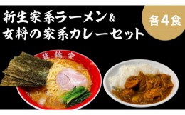 【ふるさと納税】箕輪家ラーメン(麺150g、スープ250cc、海苔3枚×4食セット）・特製箕輪家カレー(4食)