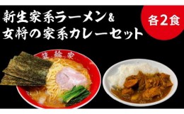 【ふるさと納税】箕輪家ラーメン(麺150g、スープ250cc、海苔3枚×2食セット）・特製箕輪家カレー(2食)