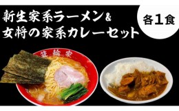 【ふるさと納税】箕輪家ラーメン(麺150g、スープ250cc、海苔3枚×1食セット）・特製箕輪家カレー(1食)