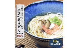 【ふるさと納税】国産小麦１００％　【手延べ葛うどん】　１８食（８０ｇ×１８束）