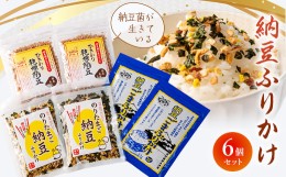 【ふるさと納税】納豆菌が生きている!納豆ふりかけ6個セット【1008788】