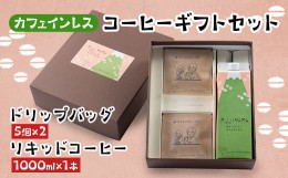 【ふるさと納税】カフェインレスコーヒーギフトセット【1454259】