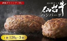 【ふるさと納税】「都の杜・仙台」鉄板ダイニング誉　仙台牛ハンバーグ 120g×3個セット　【お肉・ハンバーグ】