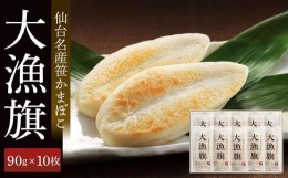 【ふるさと納税】鐘崎 仙台名産笹かまぼこ 大漁旗10枚箱 大漁旗90g×10枚