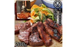 【ふるさと納税】【ふるさと納税】杜の都仙台名物！肉厚牛たん 約200g【牛たん】