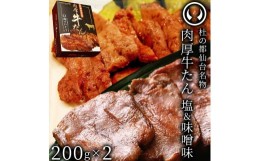 【ふるさと納税】杜の都仙台名物　肉厚牛たん食べ比べセット200g×2種　【牛タン・タン・肉・牛たん塩味・牛たん味噌味】