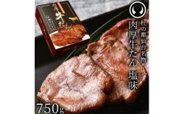 【ふるさと納税】杜の都仙台名物肉厚牛たん 750g　【牛タン・牛肉・塩味】