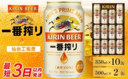 【ふるさと納税】【仙台工場産】キリン 一番搾りギフト 350ml×10缶、500ml×2缶　【お酒・ビール・キリン】