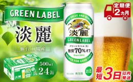 【ふるさと納税】【仙台工場産】2ヶ月定期便 キリン 淡麗グリーンラベル 500ml×24缶　　【定期便・お酒・ビール・キリン】