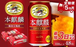 【ふるさと納税】【仙台工場産】5ヶ月定期便 キリン 本麒麟 350ml×48缶　【定期便・お酒・ビール】