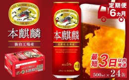 【ふるさと納税】【仙台工場産】6ヶ月定期便 キリン 本麒麟 500ml×24缶　【定期便・お酒・ビール・キリン】