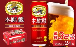 【ふるさと納税】【仙台工場産】キリン 本麒麟 500ml×24缶 1ケース