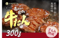 【ふるさと納税】仙台名物 柔らか厚切り 牛たん 塩味 300g