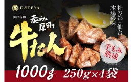 【ふるさと納税】仙台名物 柔らか厚切り牛たん 1kg (250g×4袋)