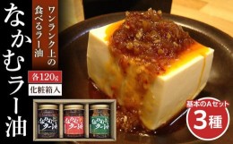 【ふるさと納税】「都の杜・仙台」なかむラー油　三種　基本のAセット　【調味料】