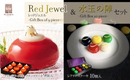 【ふるさと納税】「都の杜・仙台」「水玉の陣」 - Gift Box 10 piece - ＆ Red Jewel レッドジュエル - Gift Box of 9 piece -セット　【