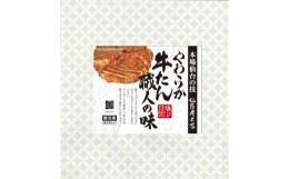 【ふるさと納税】仙台炭之家 やわらか牛たん職人の味塩仕込み 215g（A）　【 味付け牛たん  夕飯 晩御飯 集まり 焼肉 おうち焼肉 食べ物 