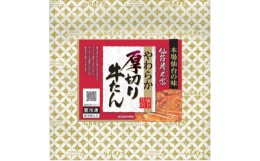 【ふるさと納税】仙台炭之家 やわらか厚切り牛たん塩仕込み 620g（C）　【 味付け牛タン 味付き牛タン 夕飯 晩御飯 集まり 焼肉 おうち焼