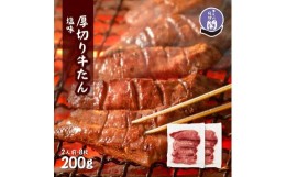 【ふるさと納税】仙台名物 閣の特上厚切り牛タン 特製塩味 200g（100g×2パック）