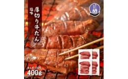 【ふるさと納税】仙台名物 閣の特上厚切り牛タン 特製塩味 400g（100g×4パック）