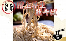 【ふるさと納税】日本蕎麦　階上早生乾そば(7袋入)