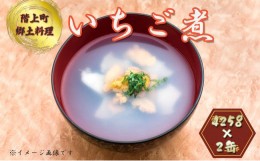 【ふるさと納税】いちご煮缶詰（2缶入）