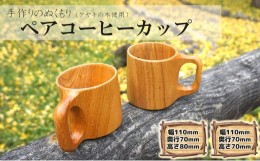 【ふるさと納税】ケヤキの木  ペアコーヒーカップ