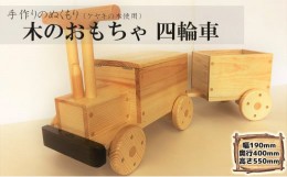 【ふるさと納税】ケヤキの木のおもちゃ  四輪車