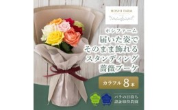 【ふるさと納税】ホシファーム　届いた姿でそのまま飾れるスタンディング薔薇ブーケ　カラフル8本【1465217】