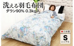 【ふるさと納税】洗える羽毛布団 シングル ダウンケット ブルー ダウン90% 0.3kg 春夏用 掛け布団 洗える布団 シングル布団 ふとん 布団 