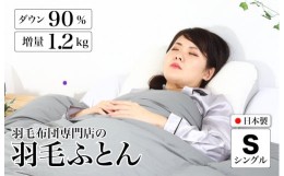 【ふるさと納税】羽毛布団 シングル 無地グレー ダウン90% 1.2kg 立体スクエアキルト 8か所ループ付き 日本製 掛け布団 日本製 国産 シン