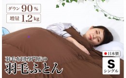 【ふるさと納税】羽毛布団 シングル 無地ブラウン ダウン90% 1.2kg 立体スクエアキルト 8か所ループ付き 日本製 掛け布団 日本製 国産 シ