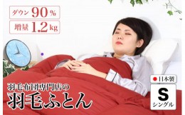 【ふるさと納税】羽毛布団 シングル 無地レッド ダウン90% 1.2kg 立体スクエアキルト 8か所ループ付き 日本製 掛け布団 日本製 国産 シン