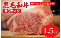 【ふるさと納税】黒毛和牛 A5ランク サーロイン ブロック 1.5kg (ステーキ用ソース・スパイス付) 和牛 冷蔵 ブロック肉 牛肉 ステーキ肉 