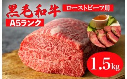 【ふるさと納税】黒毛和牛 A5ランク モモブロック 1.5kg (ローストビーフ用ソース・スパイス付) 和牛 冷蔵 ブロック肉 牛肉 ビーフ かた