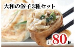 【ふるさと納税】大和の餃子3種セット 計80個 20個入 4パック タレ付 冷凍 餃子 大きめ ぎょうざ ギョウザ ギョーザ 肉 鶏 おかず餃子 ご