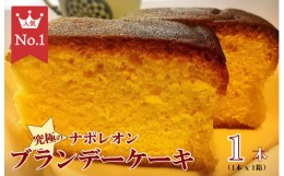 【ふるさと納税】究極のナポレオンブランデーケーキ 1本入り 洋酒ケーキ ブランデーケーキ ケーキ 洋菓子 お取り寄せ スイーツ ブランデ