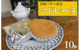 【ふるさと納税】マドレーヌ 10個入 洋菓子 おやつ 焼き菓子 ギフト 贈り物 人気 厳選 おすすめ