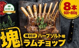 【ふるさと納税】ラムチョップ 8本 （ ハーブソルト味 600g 〜 800g ） 塊肉でお届け！ 肉 羊肉 羊 ラム ラム肉 焼肉 BBQ 塊 人気 ランキ