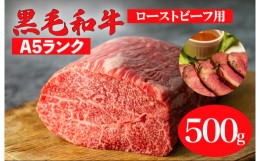 【ふるさと納税】黒毛和牛 A5ランク モモ ブロック 500g (ローストビーフ用 ソース・スパイス付) 和牛 冷蔵 ブロック肉 牛肉 ビーフ かた