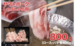 【ふるさと納税】ヤマトポーク しゃぶしゃぶ用 800g ロース バラ 各400g 切落し 豚肉 肉 ブランド豚肉 切り落とし 肉 ヤマトポーク 肉 豚